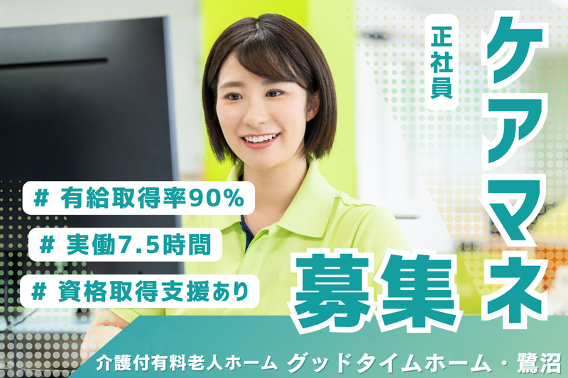株式会社創生事業団　グッドタイムホーム・鷺沼の求人・転職情報