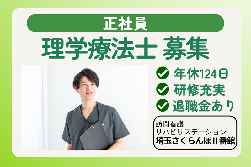 社会福祉法人敬寿会 訪問看護リハビリステーション埼玉さくらんぼⅡ番館の求人・転職情報