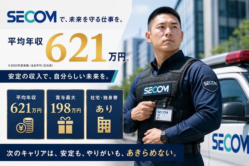 セコム株式会社の求人・転職情報