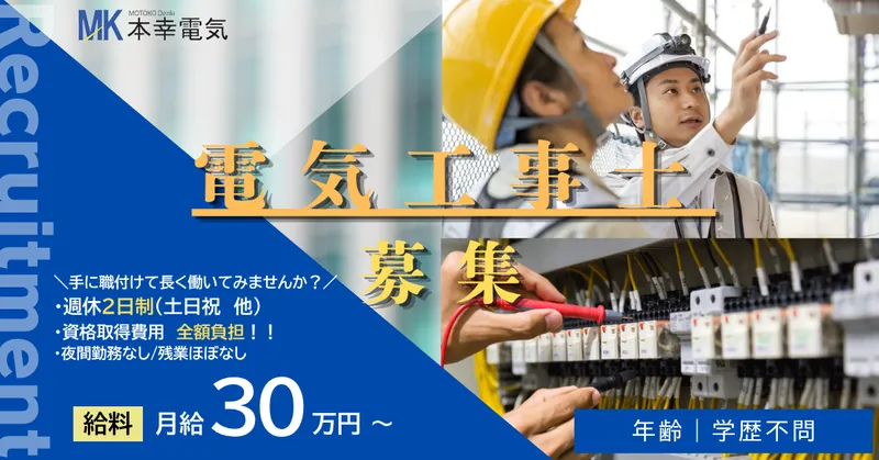 本幸電気株式会社の求人・転職情報