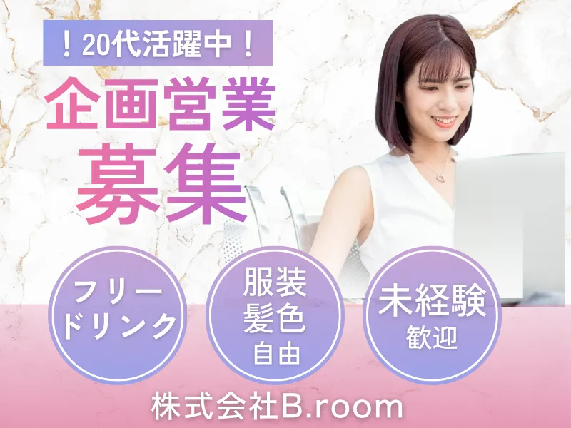 株式会社Ｂ．ｒｏｏｍの求人・転職情報