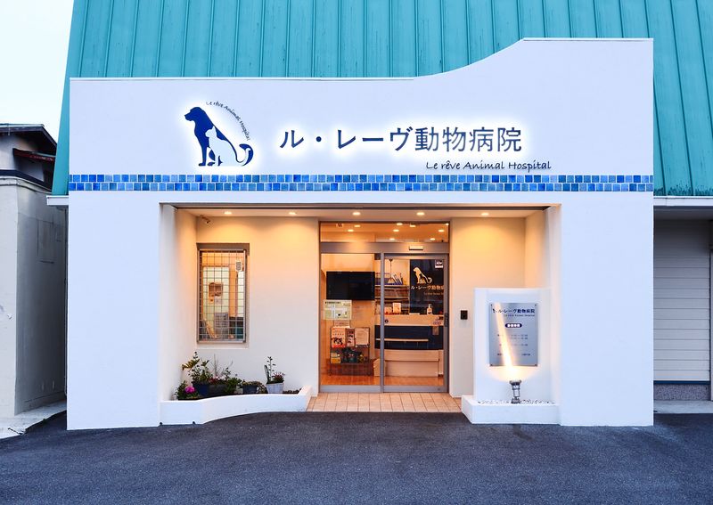 株式会社ル・レーヴ動物病院-0001の求人・転職情報