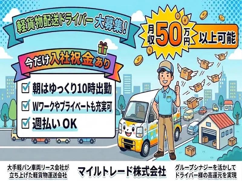 マイルトレード株式会社の求人・転職情報