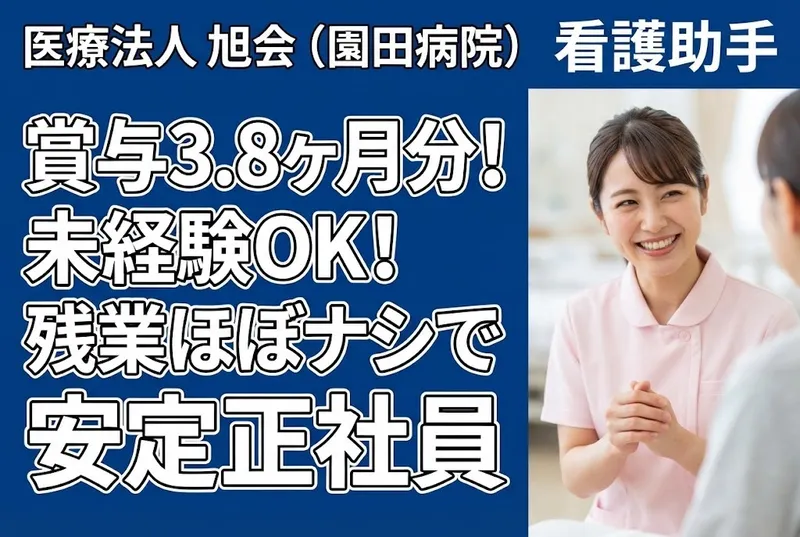医療法人 旭会(園田病院)の求人・転職情報