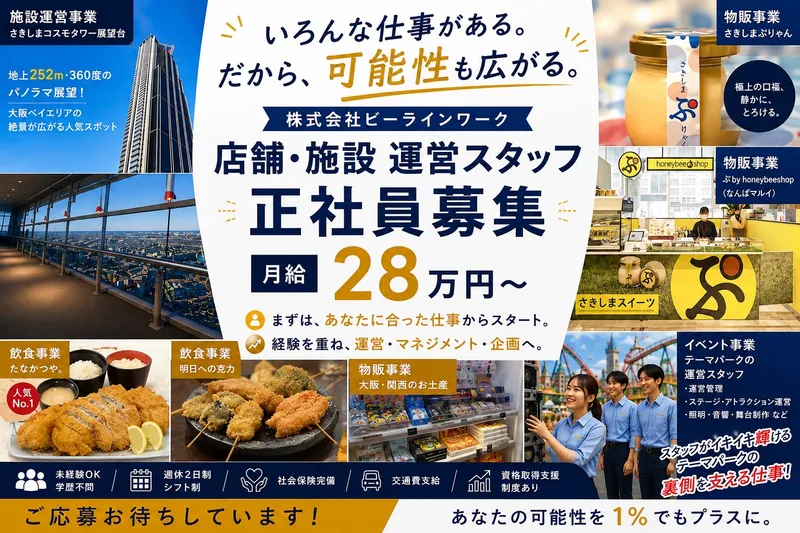 株式会社ビーラインワークの求人・転職情報