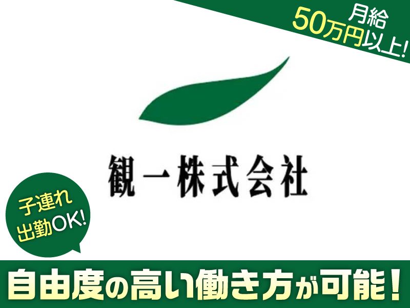 観一株式会社の求人・転職情報