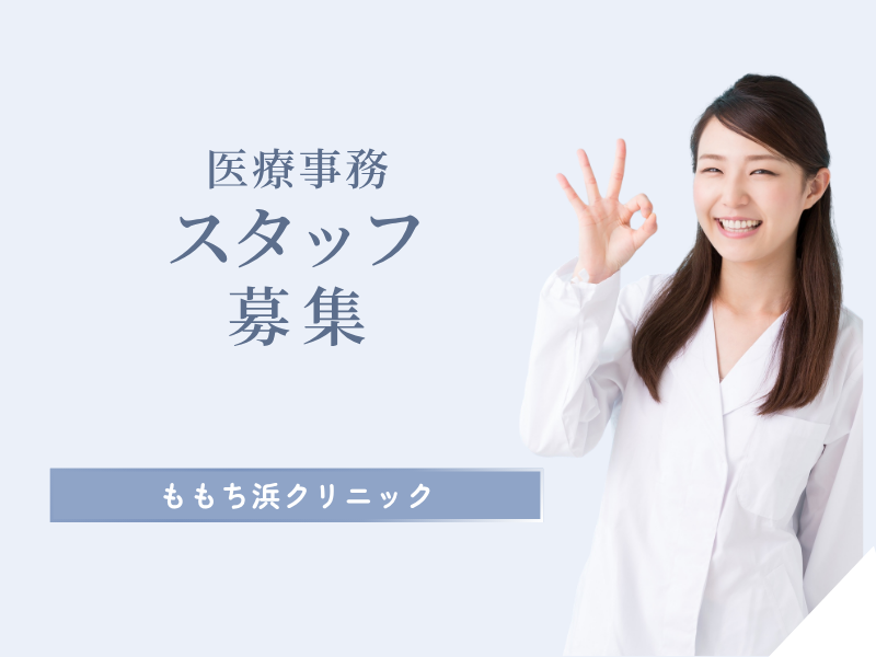 ももち浜クリニック　TNC放送会館在宅診療所の求人・転職情報