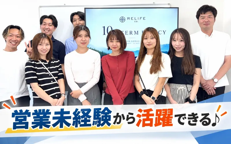 株式会社RELIFEの求人・転職情報