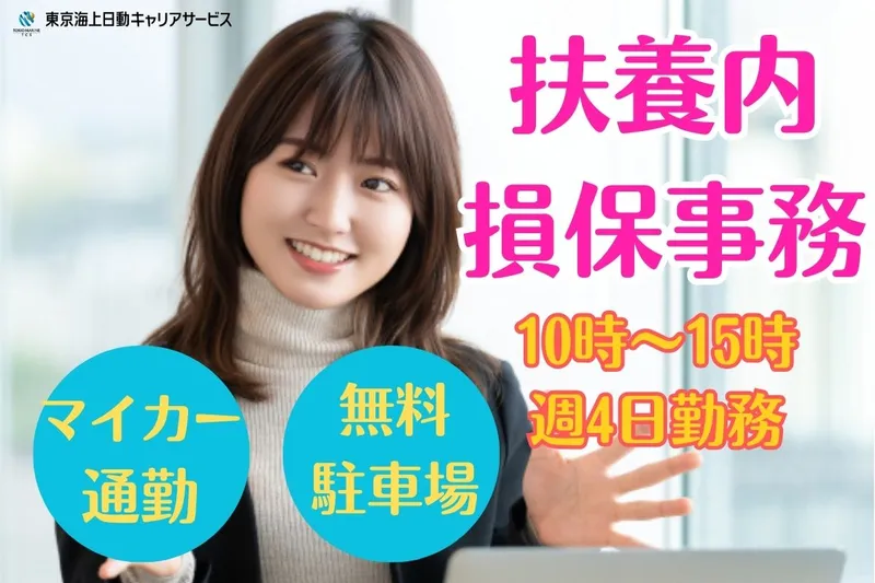 東京海上日動キャリアサービスのアルバイト・バイト求人情報