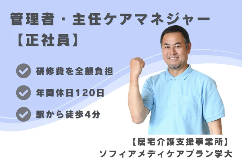 ソフィアメディ株式会社 ソフィアメディケアプラン学大の求人・転職情報