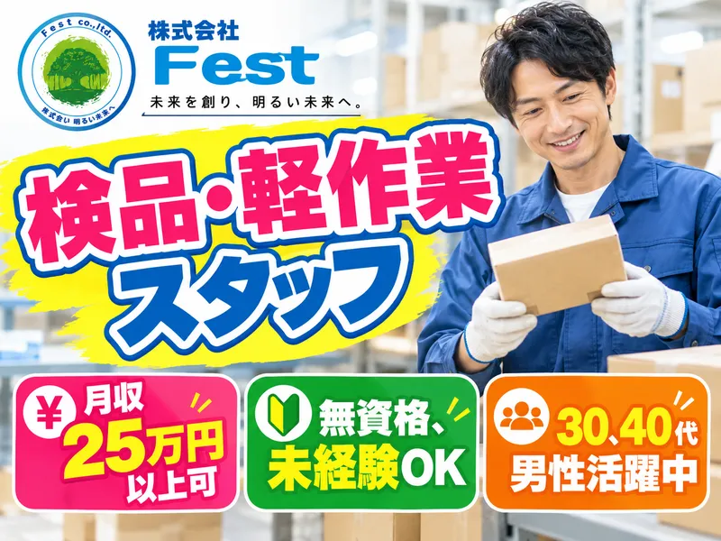 株式会社Festのアルバイト・バイト求人情報