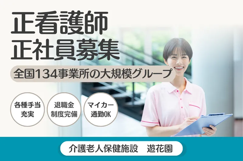 社会福祉法人葵新生会 介護老人保健施設遊花園の求人・転職情報