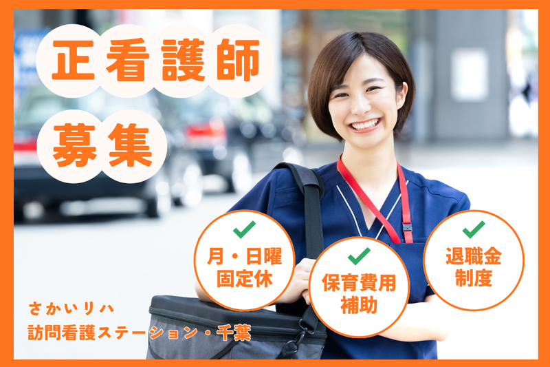 株式会社祥ファクトリ さかいリハ訪問看護ステーション・千葉の求人・転職情報
