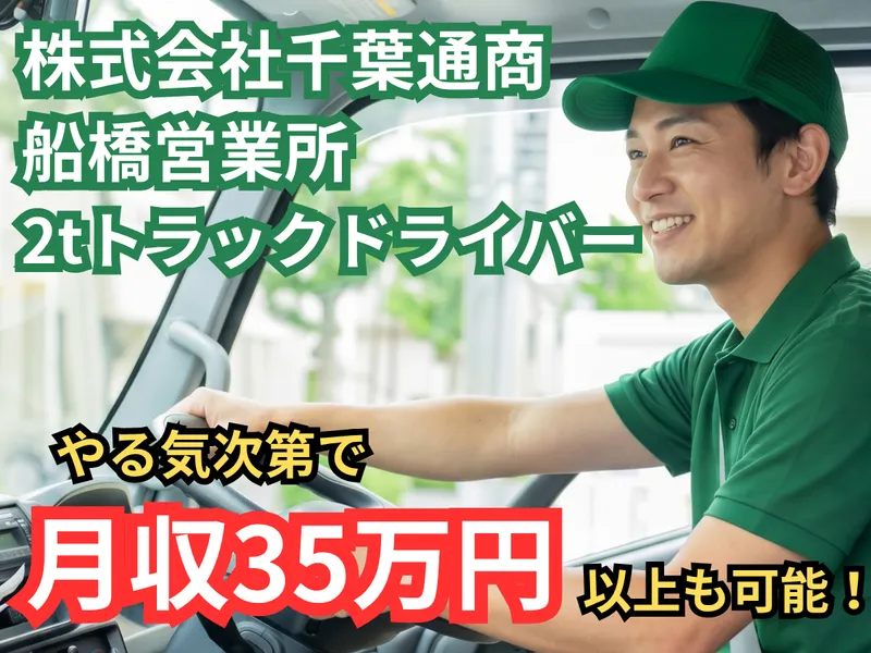株式会社千葉通商の求人・転職情報