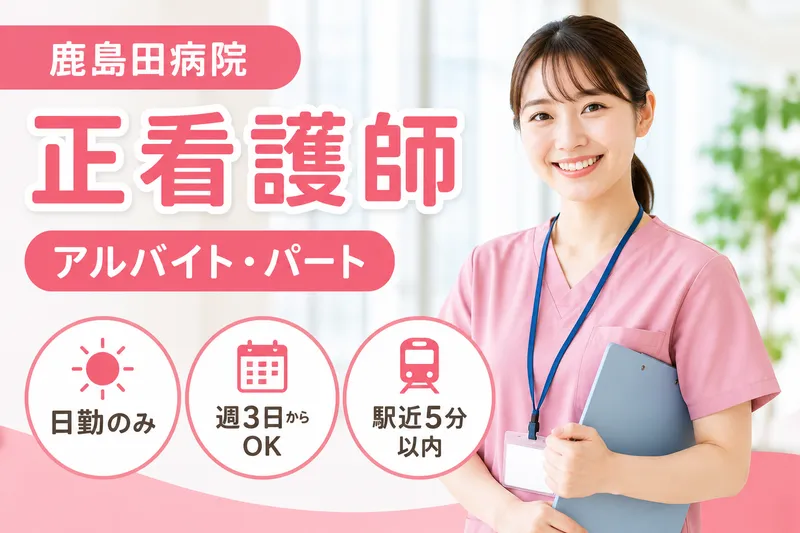 医療法人社団育成会 鹿島田病院のアルバイト・バイト求人情報