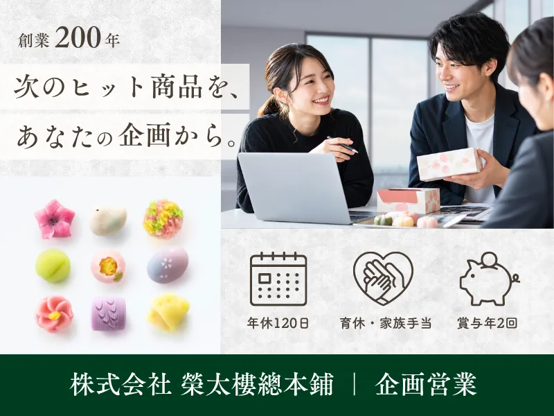 株式会社　榮太樓總本鋪の求人・転職情報