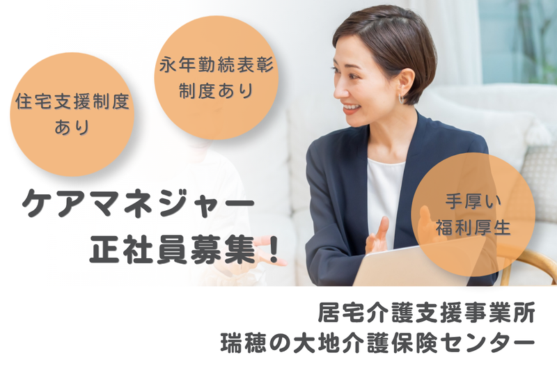 社会福祉法人秀峰会 瑞穂の大地介護保険センターの求人・転職情報