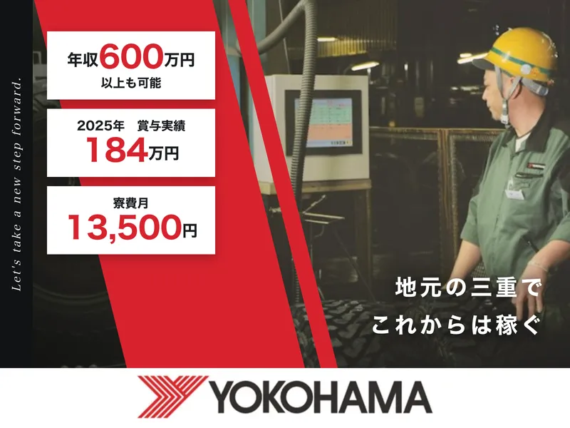 横浜ゴム株式会社のアルバイト・バイト求人情報