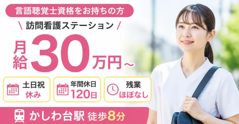 株式会社AT 指定訪問看護アットリハかしわ台の求人・転職情報
