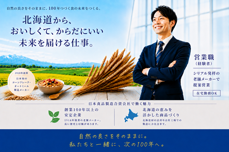 日本食品製造合資会社の求人・転職情報