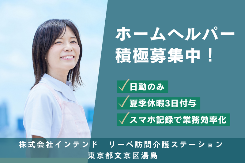 株式会社インテンド リーベ訪問介護ステーションの求人・転職情報