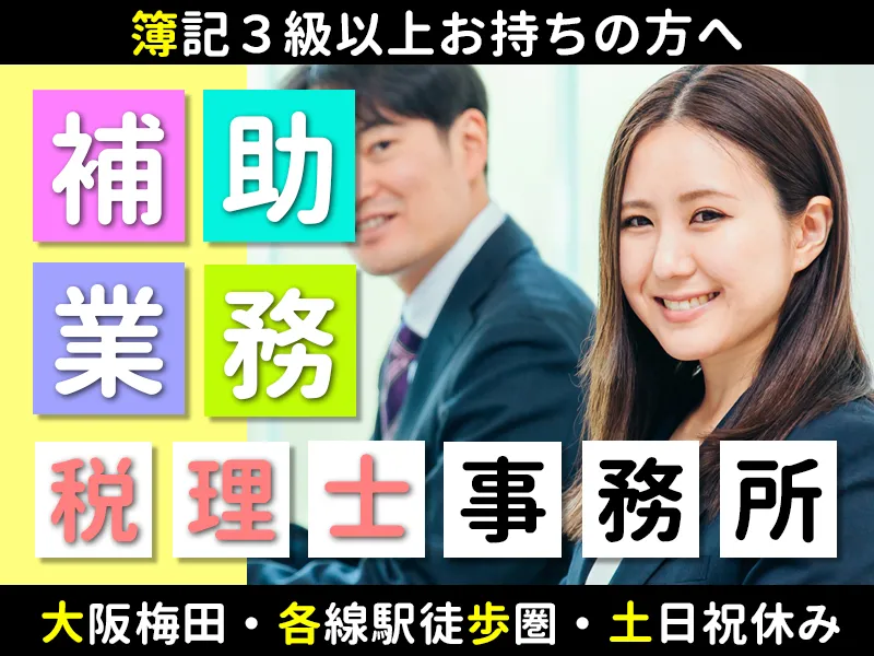 野瀬合同税理士事務所のアルバイト・バイト求人情報