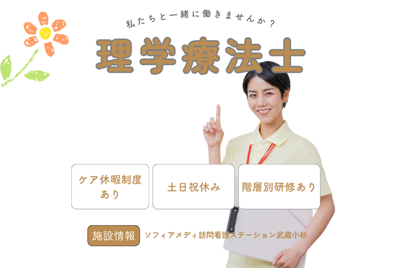 ソフィアメディ株式会社　ソフィアメディ訪問看護ステーション武蔵小杉の求人・転職情報