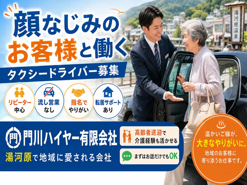 門川ハイヤー有限会社の求人・転職情報