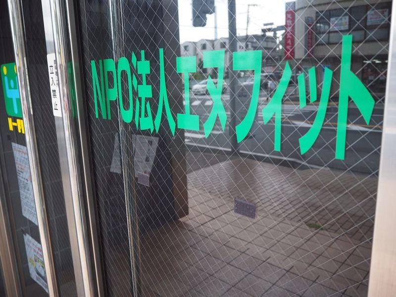 NPO法人エヌフィットのアルバイト・バイト求人情報