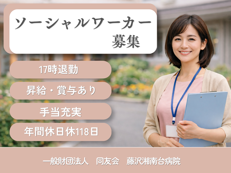 一般財団法人　同友会　藤沢湘南台病院の求人・転職情報