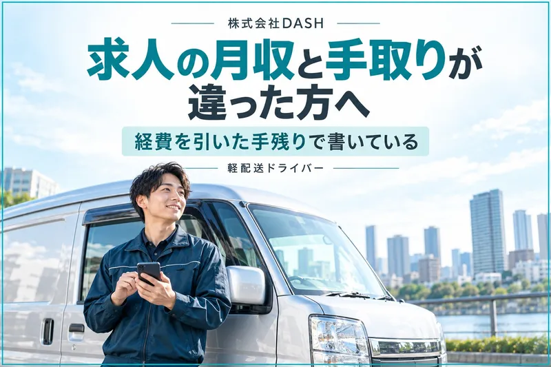 株式会社DASH　軽貨物事業部