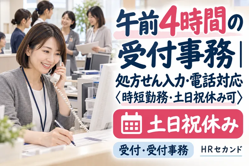HRセカンド株式会社のアルバイト・バイト求人情報
