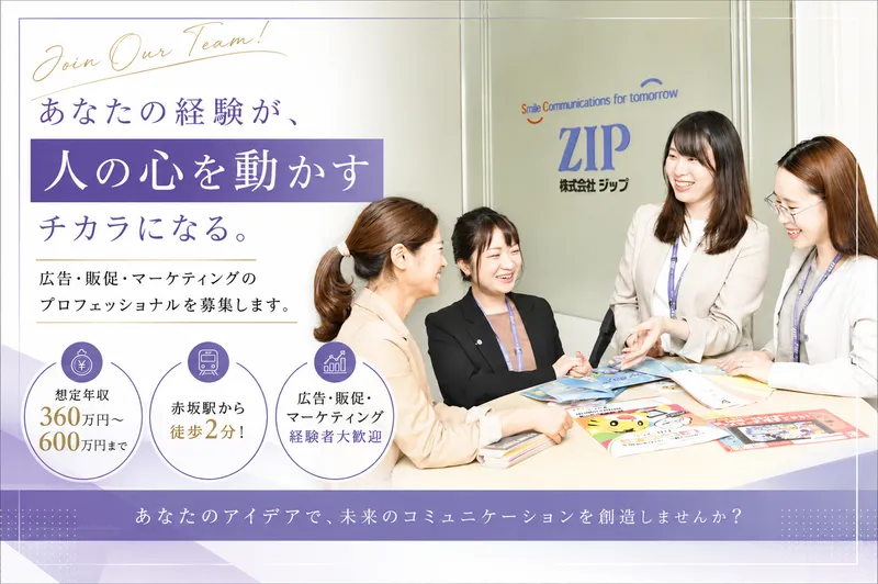 株式会社ジップの求人・転職情報