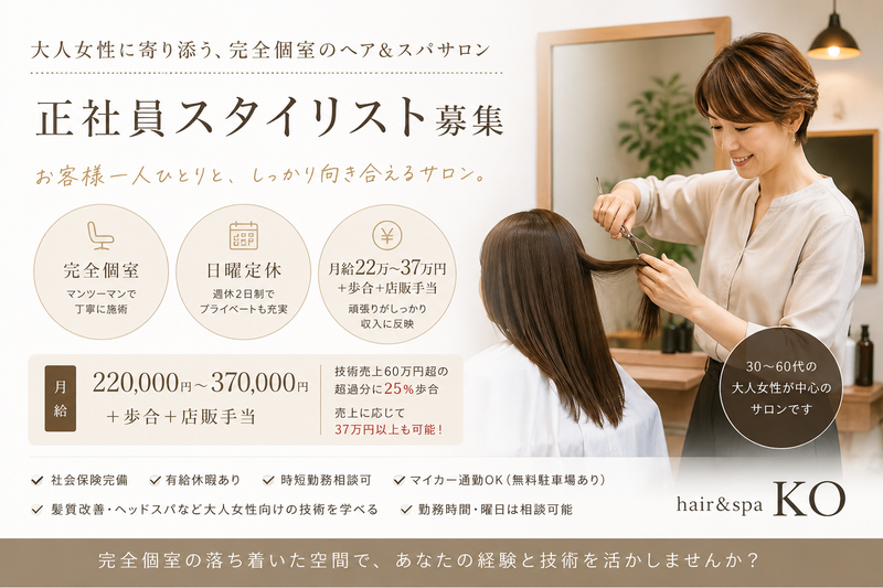 hair&spa koの求人・転職情報