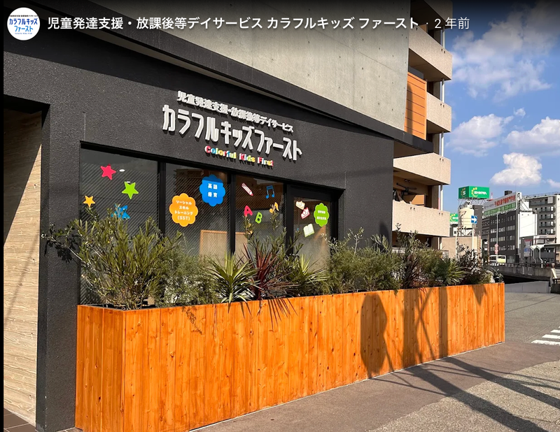 カラフルキッズ株式会社の求人・転職情報