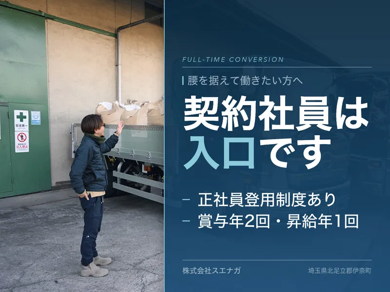 株式会社スエナガの求人・転職情報