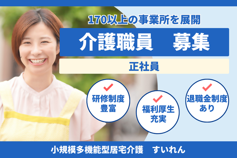 社会福祉法人秀峰会 小規模多機能型居宅介護すいれんの求人・転職情報