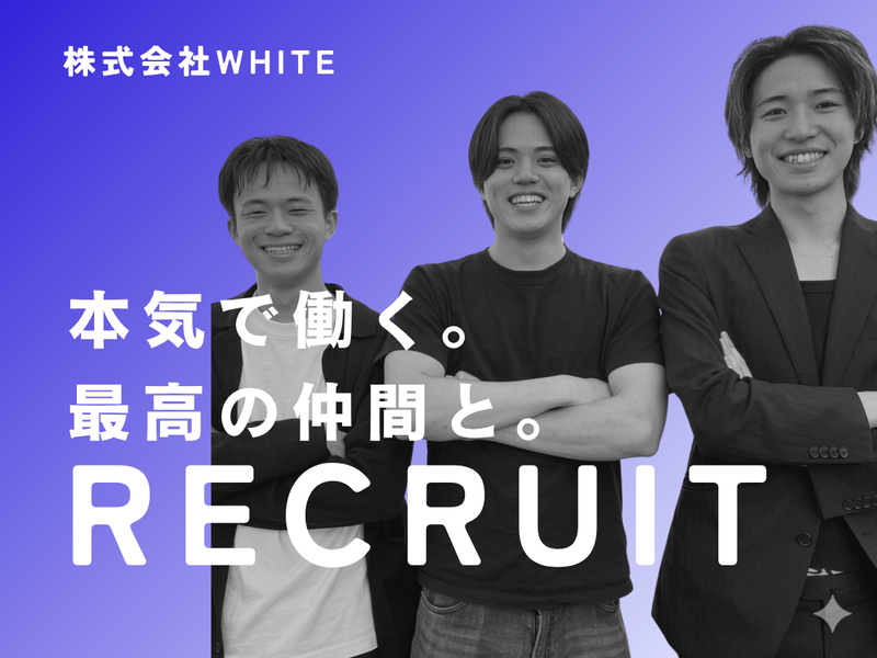 株式会社WHITEの求人・転職情報