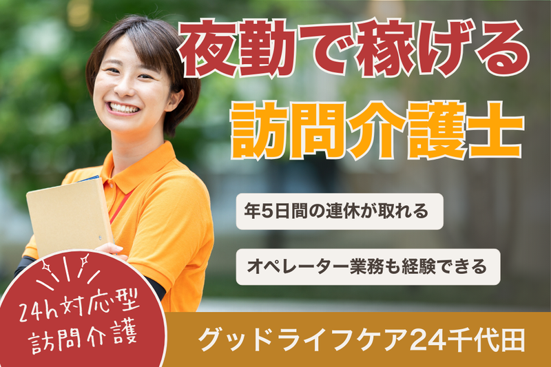 株式会社グッドライフケア東京 グッドライフケア24千代田の求人・転職情報