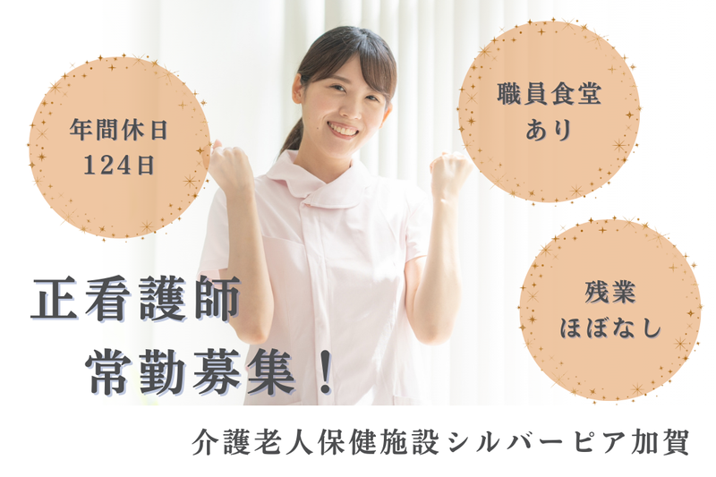 公益財団法人愛世会 介護老人保健施設シルバーピア加賀の求人・転職情報