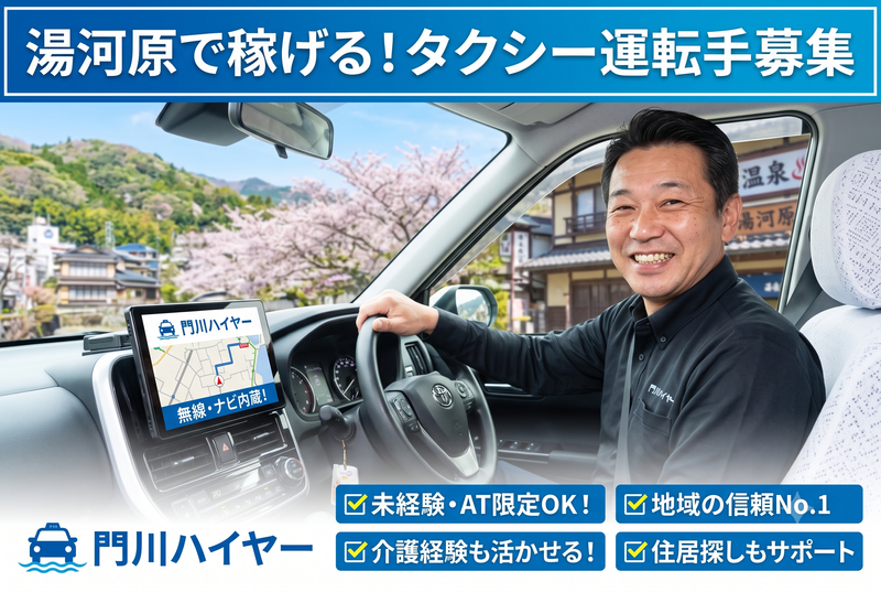 門川ハイヤー有限会社の求人・転職情報