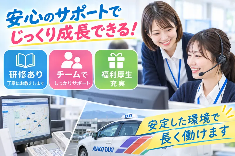 アルピコタクシー株式会社の求人・転職情報