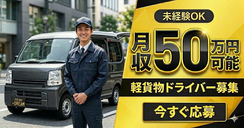 株式会社ドリーム運送