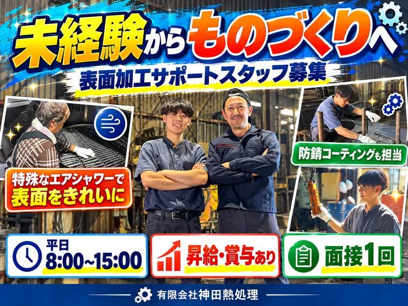有限会社神田熱処理のアルバイト・バイト求人情報