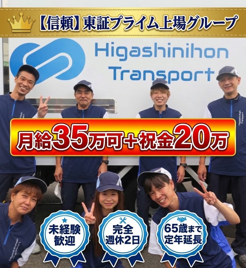株式会社東日本トランスポートの求人・転職情報