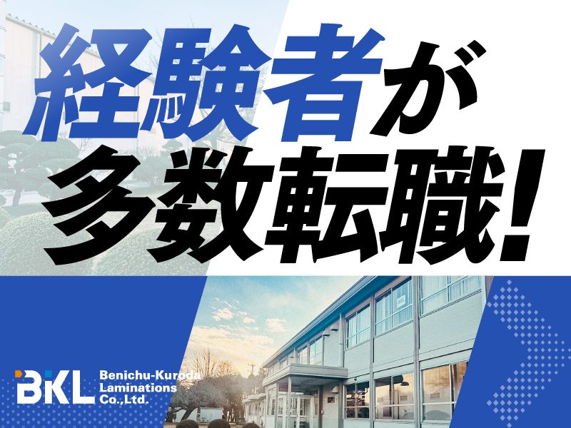 紅忠黒田ラミネーション株式会社の求人・転職情報