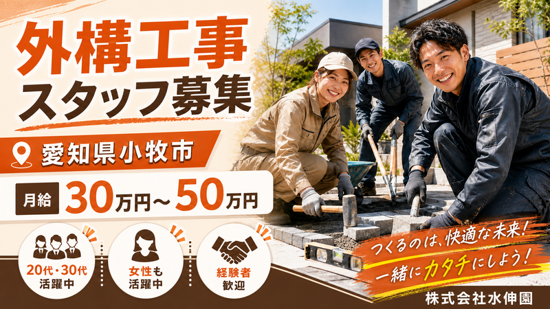 株式会社　水伸園-0002の求人・転職情報