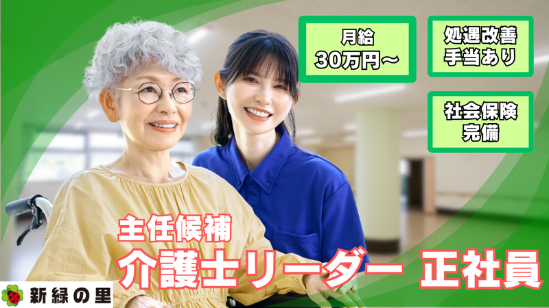 株式会社新緑の里の求人・転職情報