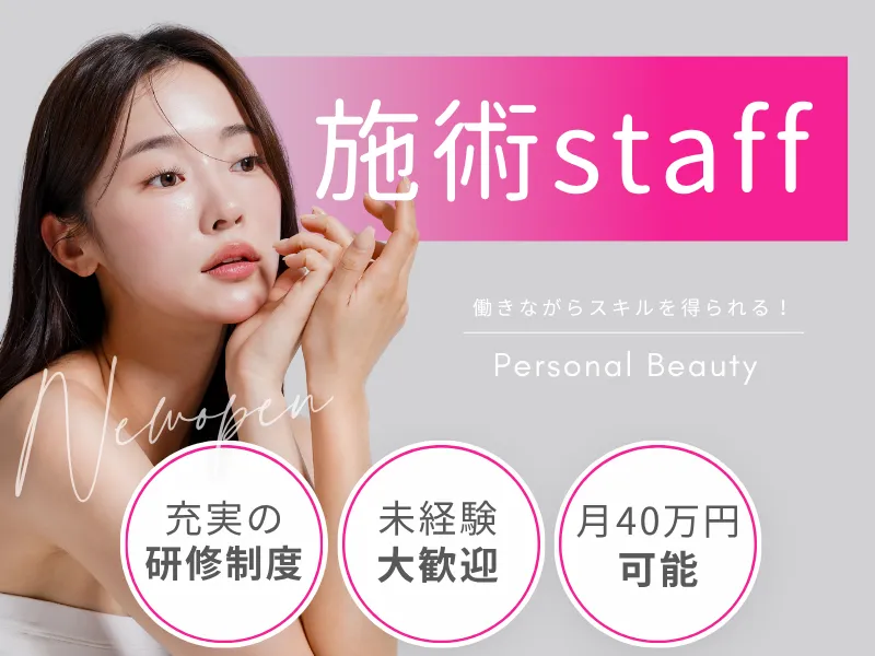 PERSONALBEAUTYのアルバイト・バイト求人情報
