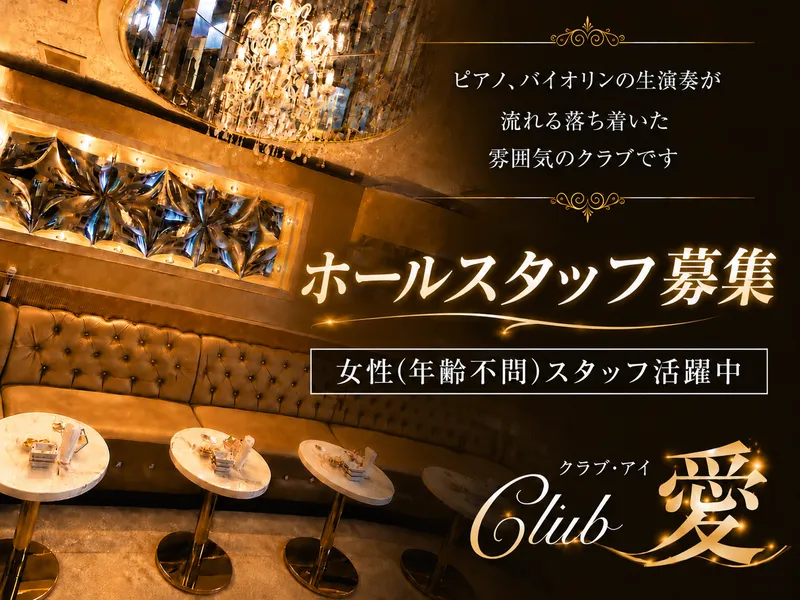 club 愛(クラブアイ)のアルバイト・バイト求人情報-01